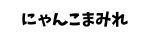 にゃんこまみれ